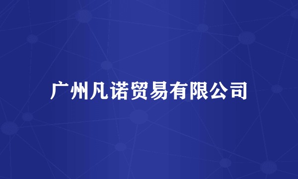 广州凡诺贸易有限公司