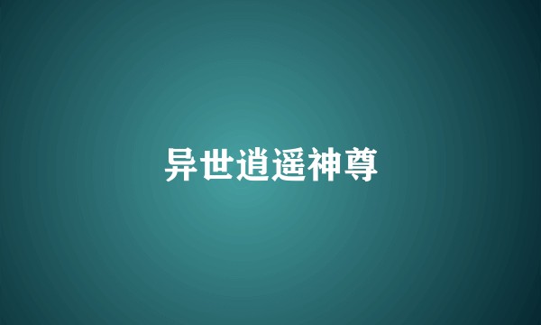 异世逍遥神尊