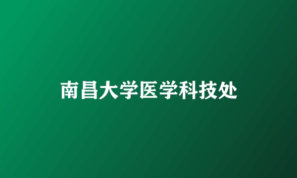 南昌大学医学科技处