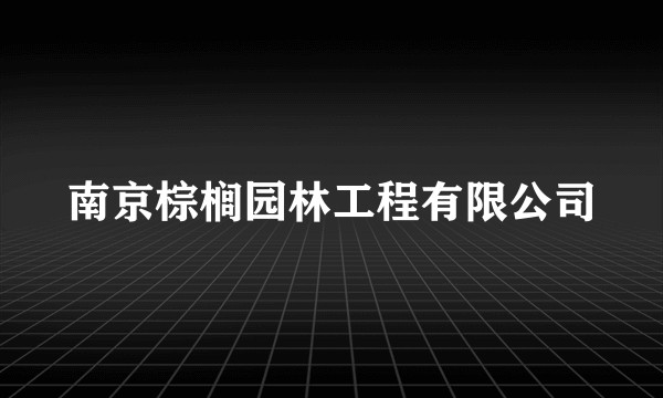 南京棕榈园林工程有限公司