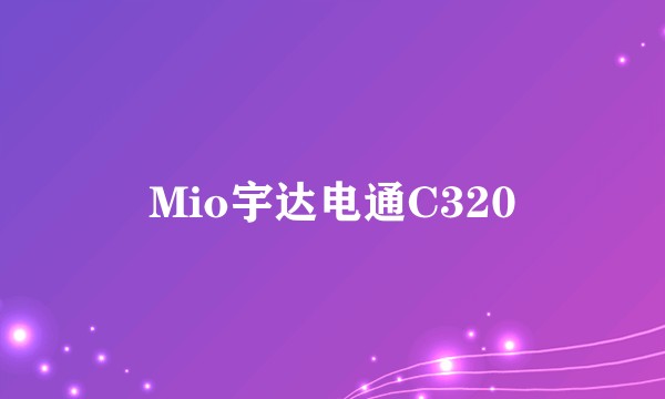 Mio宇达电通C320