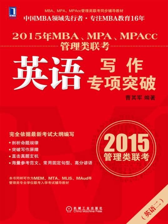 2015年MBA,MPA,MPAcc管理类联考英语写作专项突破（2014年机械工业出版社出版的图书）