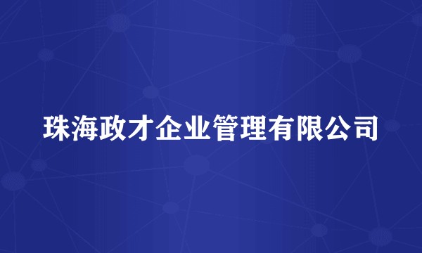 珠海政才企业管理有限公司