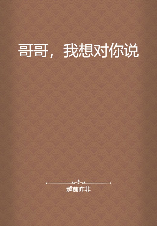 哥哥，我想对你说（越前昨非所著小说）