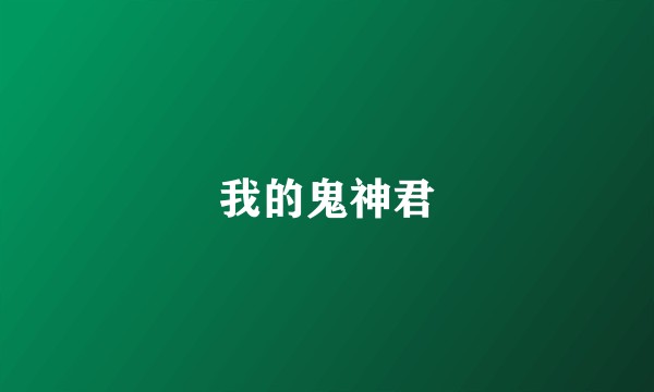我的鬼神君