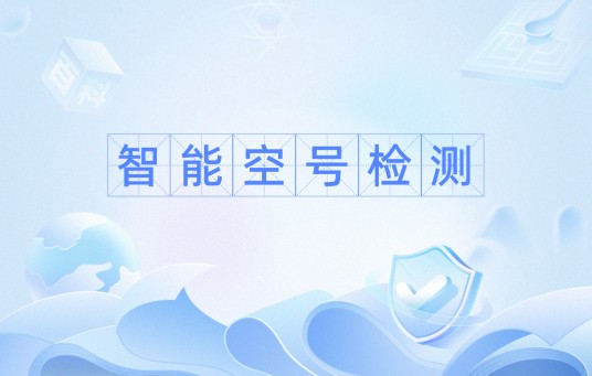 智能空号检测