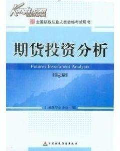期货投资分析(第二版)