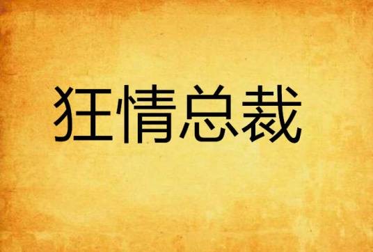 狂情总裁