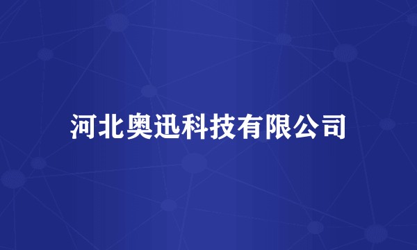 河北奥迅科技有限公司
