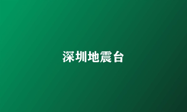 深圳地震台