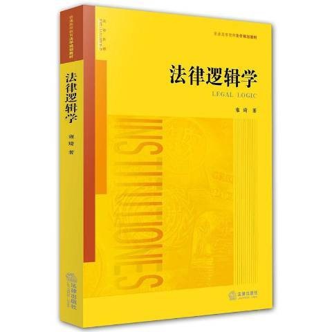 法律逻辑学(2004年法律出版社出版的图书)