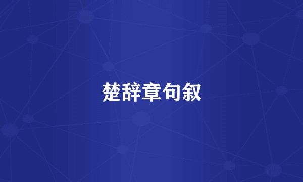楚辞章句叙