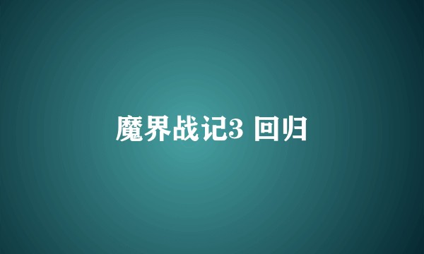 魔界战记3 回归