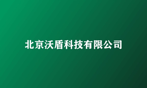北京沃盾科技有限公司