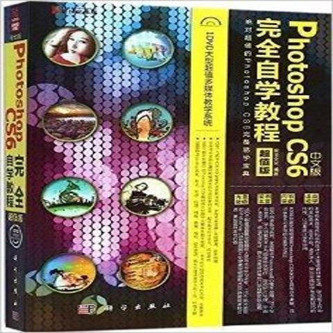 中文版Photoshop CS6完全自学教程（2015年科学出版社出版的图书）