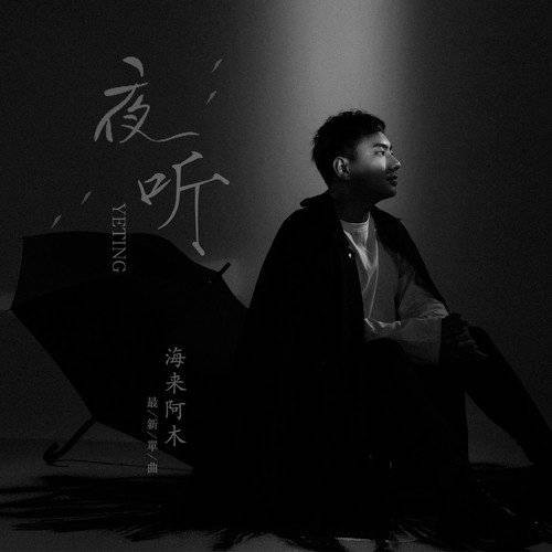 夜听(海来阿木演唱的歌曲)