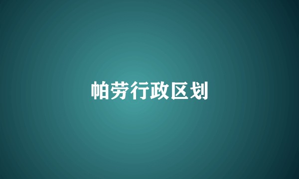 帕劳行政区划