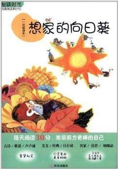 悦读时光：想家的向日葵