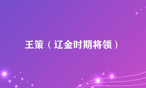 王策（辽金时期将领）