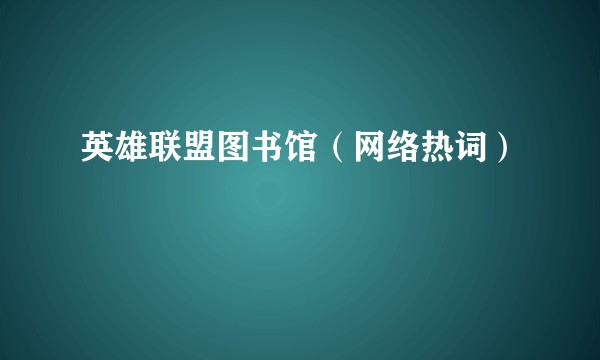 英雄联盟图书馆(网络热词)