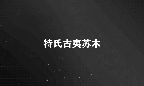 特氏古夷苏木