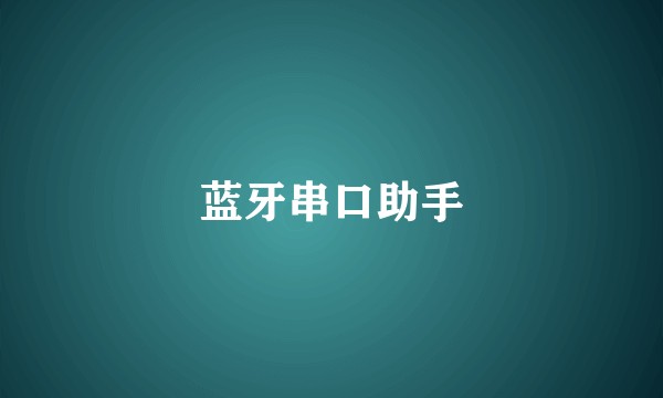 蓝牙串口助手