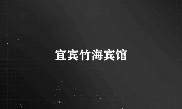宜宾竹海宾馆