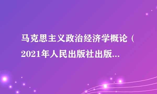 马克思主义政治经济学概论(2021年人民出版社出版的图书)