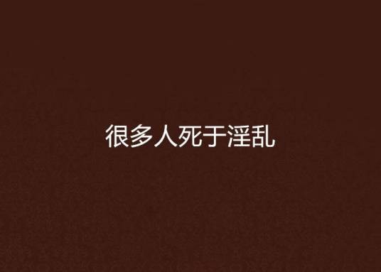 很多人死于淫乱