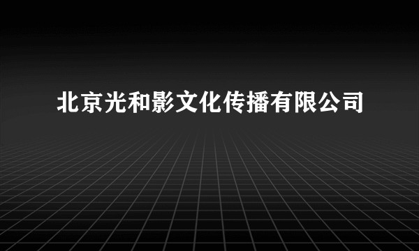 北京光和影文化传播有限公司