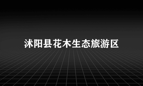 沭阳县花木生态旅游区