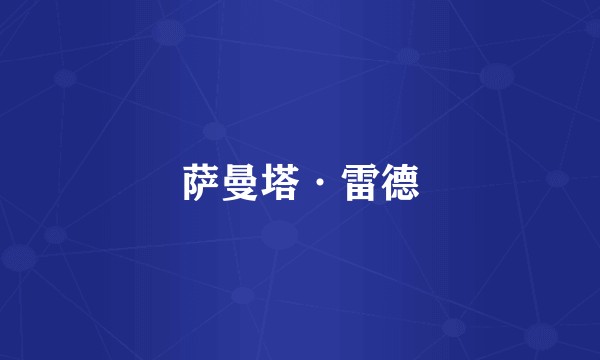 萨曼塔·雷德