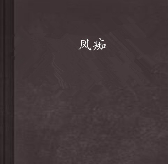 凤痴