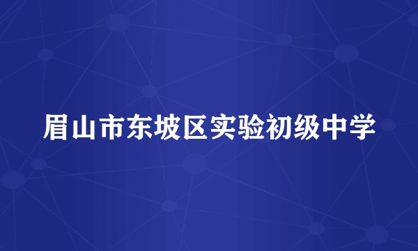 眉山市东坡区实验初级中学