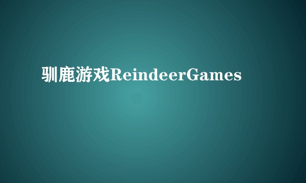 驯鹿游戏ReindeerGames