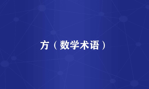 方（数学术语）