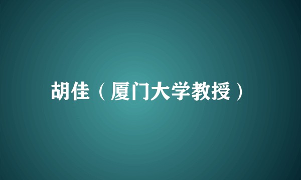 胡佳(厦门大学教授)