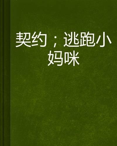 契约;逃跑小妈咪