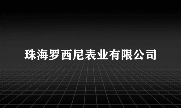 珠海罗西尼表业有限公司