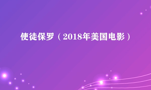 使徒保罗（2018年美国电影）