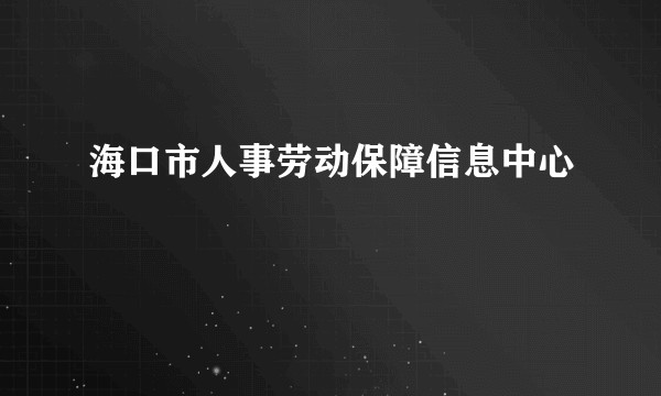 海口市人事劳动保障信息中心