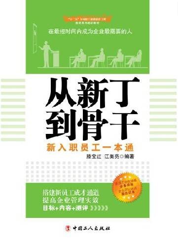 从新丁到骨干:新入职员工一本通