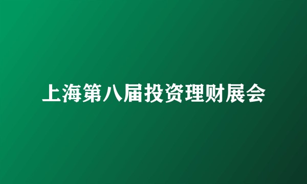 上海第八届投资理财展会