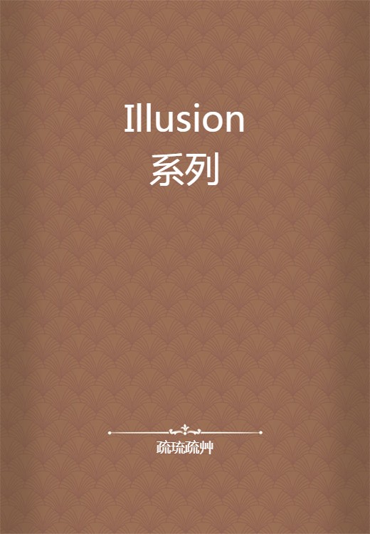 Illusion系列