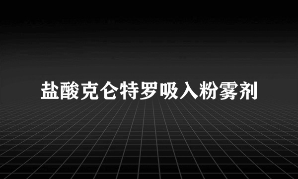 盐酸克仑特罗吸入粉雾剂