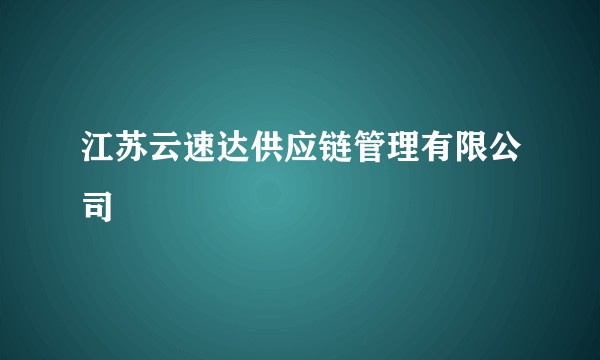 江苏云速达供应链管理有限公司