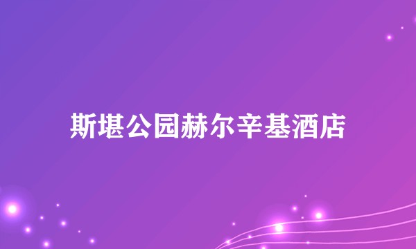 斯堪公园赫尔辛基酒店