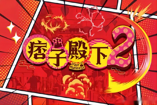 痞子无间道