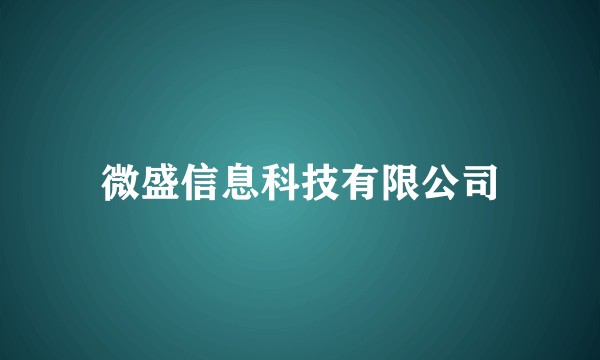 微盛信息科技有限公司