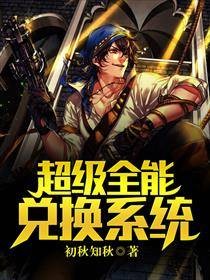 超级全能兑换系统